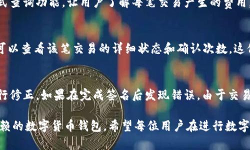   Tokenim离线转账：安全与便捷的全新体验 / 
 guanjianci Tokenim, 离线转账, 数字货币, 安全性 /guanjianci 

Tokenim是什么？
Tokenim是一款新兴的数字货币钱包，它支持多种数字资产的存储和转账功能。致力于为用户提供安全、便捷的数字货币管理体验，Tokenim利用区块链技术确保每一笔交易的透明性与不可篡改性。随着数字货币的普及，越来越多的人需要一个可靠的工具来进行相关交易，因此Tokenim应运而生。

离线转账的概念
离线转账是指在没有网络连接的情况下完成数字货币的交易。这个概念在数字货币世界中越来越受欢迎，因为很多用户对安全性有较高的要求。与此同时，离线转账可以有效防止黑客攻击和网络诈骗等安全隐患。通过离线转账，用户可以在完全不连接互联网的环境中生成交易，并在网络恢复后进行提交，从而确保交易的隐私和安全。

Tokenim如何实现离线转账？
Tokenim实现离线转账的关键在于其独特的技术架构。用户可以在没有连接互联网的设备上创建和签名交易，具体步骤如下：
第一步：用户在Tokenim应用中生成交易文件，这个文件包含了转账的详细信息。用户可以选择输入接收方地址、转账金额等必要信息。
第二步：用户将这个交易文件保存到本地设备中，通常是通过USB或其他外部存储设备进行保存。
第三步：用户在一个离线的环境中使用Tokenim应用进行交易的签名。这个过程只在用户本地完成，不会通过网络进行，保证了交易的安全性。
第四步：最后，用户将签名的交易文件再次通过USB等方式传输到一个有网络连接的设备上，提交到区块链网络中。这时，整个离线转账过程完成。

离线转账的优势
1. 安全性：离线转账能够有效避免由网络攻击引发的安全问题，即使设备被攻击，因没有网络环境，交易信息不会被窃取。
2. 防止交易信息泄露：在许多情况下，用户的交易信息可能会因为网络中间人被窃取，离线转账则无需担心这一点。
3. 方便用户管理：用户可以在任何地点进行离线转账，只需在恢复网络连接时上传交易信息。
4. 符合用户隐私需求：对于一些对隐私特别重视的用户来说，离线转账无疑是一个更好的选择。

离线转账的潜在风险
尽管离线转账有许多优点，但用户在采取这种方式时也需要警惕潜在风险。
1. 物理设备的安全：离线转账需要依赖外部设备存储交易信息，如果该设备丢失，信息将可能被恶意使用。
2. 用户操作失误：在转账过程中，用户可能会因为操作不当导致资金丢失，例如输入错误的接收地址。
3. 交易延迟：离线转账方式意味着必须等待完全在线的状态，交易不会立即生效，这可能会对一些紧急的交易产生影响。

常见的问题
接下来，我们将详细解答六个用户可能对Tokenim离线转账存在的疑问。

问：Tokenim离线转账真的安全吗？
Tokenim的离线转账采取了一系列措施以确保交易的安全性。首先，离线环境本身使得恶意软件和黑客无从下手。其次，在交易的创建和签名过程中，所有操作均在本地完成，避免了任何网络攻击的风险。此外，Tokenim还进行了代码审计和多重身份验证，以增强平台的安全性能。用户也可以在转账的详细页面查看实时的转账状态、签名验证等信息，从而确保每笔交易的真实性。

问：离线转账的步骤复杂吗？
虽然离线转账听起来有些复杂，但Tokenim的设计旨在简化这一过程。经过特别的用户界面使得用户在进行离线转账时可以轻松跟随指示完成操作。此外，Tokenim提供详细的操作指南和视频教程帮助用户熟悉整个转账流程。对于新手用户，我们强烈建议在首次尝试离线转账之前，先熟悉应用的基本功能。

问：我可以使用任何数字资产进行离线转账吗？
Tokenim支持多种数字货币的离线转账，但具体支持的资产种类可能会有所不同。用户在使用之前应确保自己所持有的数字资产在Tokenim的支持列表中。Tokenim会不断更新支持的货币列表，并在应用内通知用户。此外，建议用户通过官方网站或客户服务热线确认最新信息，以保证顺利进行离线转账。

问：离线转账是否会收费？
离线转账过程中所涉及的费用与在线转账是类似的，主要包括网络的交易费用。这些费用会在交易被上传到区块链后被扣除。Tokenim承诺在手续费上尽量透明，并提供一键式查询功能，让用户了解每笔交易产生的费用。总的来说，离线转账并不会因为操作环境的变化而增加费用。

问：离线转账后怎样确认交易是否成功？
用户可以通过Tokenim钱包的交易记录功能核查每一笔交易的状态。成功完成交易后，状态会改变为已确认。此外，用户可以通过区块链浏览器查询转账信息，输入交易ID，就可以查看该笔交易的详细状态和确认次数。这保证了用户能够及时了解他们的资金流动情况。

问：如果操作失误该如何处理？
如用户在离线转账过程中发生操作失误，Tokenim提供了错误恢复功能，但需注意以下几点：如果是在生成交易时输入错误的接收地址，可以选择重新生成一个交易文件来进行修正。如果在完成签名后发现错误，由于交易已经被数字签名所绑定，修正就变得复杂。用户需谨慎操作，确保在签名前核对清楚。针对操作不当导致的损失，Tokenim并不承担责任，因此用户在操作过程中需要格外小心。

通过以上对Tokenim离线转账的详细介绍，相信用户对这一功能有了更深入的了解。无论是在安全性、操作简单性，还是在对用户隐私的保护上，Tokenim都致力于成为值得信赖的数字货币钱包。希望每位用户在进行数字货币转账时，都能感受到Tokenim带来的轻松与便利。