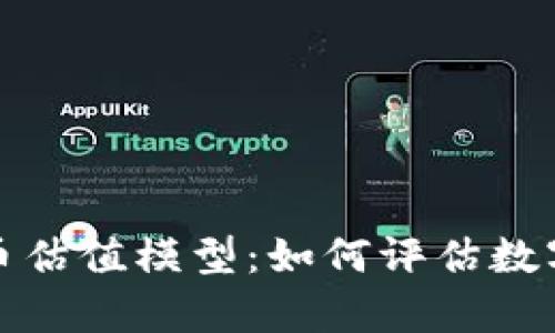 深入探索加密货币估值模型：如何评估数字资产的真实价值