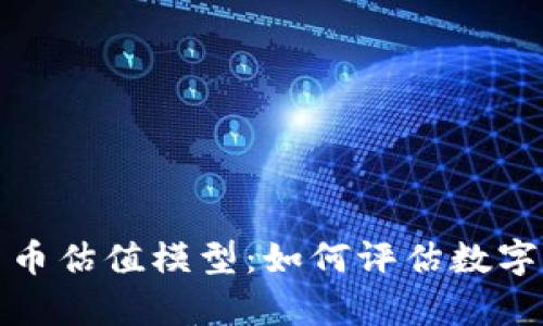 深入探索加密货币估值模型：如何评估数字资产的真实价值
