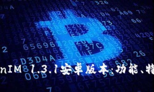 全面解析TokenIM 1.3.1安卓版本：功能、特点及使用技巧
