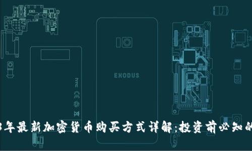 2023年最新加密货币购买方式详解：投资前必知的指南