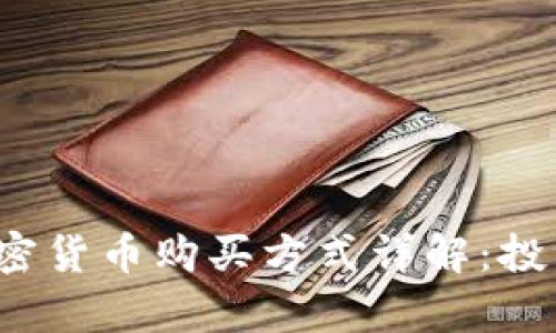 2023年最新加密货币购买方式详解：投资前必知的指南