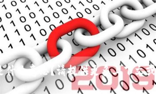 抱歉，您提到的 