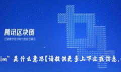 抱歉，您提到的 ＂tokenim＂ 是什么意思？请提供