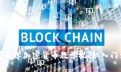 全面了解普林斯顿大学加密货币教学视频：入门