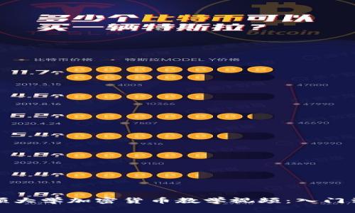 全面了解普林斯顿大学加密货币教学视频：入门到深入的学习资源