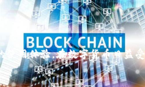   如何下载并安装Tokenim安卓版应用程序？ / 
 guanjianci Tokenim, 下载, 安卓, 应用程序 /guanjianci 

引言
在数字货币和区块链技术飞速发展的今天，各种应用程序如雨后春笋般涌现，Tokenim就是其中一款备受关注的应用。Tokenim是一款为用户提供数字资产管理、交易和投资信息的平台，受到了许多投资者的青睐。由于其在安全性、用户体验和功能多样性方面的出色表现，Tokenim吸引了大量用户下载并使用。在这篇文章中，我们将详细讨论如何下载和安装Tokenim的安卓版应用程序，以及一些相关的内容，帮助用户充分利用该应用的功能。

Tokenim安卓版应用概述
Tokenim是一款致力于提供便捷、安全的数字货币钱包和交易平台的应用。用户可以通过它轻松管理和交易多种数字资产，包括比特币、以太坊等主流数字货币。Tokenim在安全性上采取了高标准的保护措施，确保用户的资产安全。而且，该应用提供实时行情，帮助用户做出明智的投资决策。此外，Tokenim还支持多种交易操作，用户可以随时随地进行交易，极大地提高了用户的投资灵活性。

如何下载Tokenim安卓版
要下载Tokenim安卓版，您可以按照以下步骤进行操作：
ol
    listrong访问应用商店/strong: 在您的安卓手机上，打开Google Play Store（谷歌应用商店）或其他应用市场，如华为应用市场、小米应用商店等。/li
    listrong搜索Tokenim/strong: 在搜索栏中输入“Tokenim”，点击搜索按钮。/li
    listrong选择应用/strong: 在搜索结果中找到Tokenim应用，确保您选择的应用是官方版本。通常可以通过查看开发者信息或用户评价来确认。/li
    listrong下载并安装/strong: 点击“下载”或“安装”按钮，系统会自动下载并安装Tokenim应用。/li
    listrong开启应用/strong: 安装完成后，您可以在手机桌面上找到Tokenim图标，点击打开应用进行设置。/li
/ol

Tokenim的主要功能
Tokenim应用不仅可以帮助用户进行数字资产的管理，还提供了一系列实用的功能，包括：
ul
    listrong安全的钱包/strong: Tokenim提供高安全性的数字资产钱包，用户的私钥在本地加密存储，有效保障资产安全。/li
    listrong实时行情展示/strong: 应用内置实时数字货币价格行情，帮助用户及时了解市场动态。/li
    listrong资产管理/strong: 用户可以方便地查看和管理自己的所有数字资产，提供清晰的投资概览。/li
    listrong便捷交易功能/strong: 支持多种形式的交易，用户可以快速买入或卖出数字货币。/li
    listrong社区与资讯/strong: Tokenim还提供了用户社区和最新行情资讯，助力用户进行更好的投资分析与决策。/li
/ul

六个相关问题解析

1. Tokenim应用的安全性如何？
在选择数字资产管理应用时，安全性是用户最为关心的问题之一。Tokenim采取了一系列的安全措施来保护用户的资产：
首先，Tokenim使用先进的加密技术来保证用户的私钥安全。私钥是用户资产的唯一凭证，如果被他人获取，用户的资产就可能面临风险。因此，Tokenim在系统设计之初，就将用户私钥的加密存储作为重中之重。
其次，Tokenim支持双重身份验证功能。用户在进行敏感操作（如充值、提现等）时，可以设置双重验证，增加了操作的安全系数。此外，Tokenim还会定期进行系统安全检测，及时发现并修补潜在的安全漏洞。
最后，Tokenim还会将用户资产存放在冷钱包中，以降低被黑客攻击的风险。这种将大部分资产储存于离线状态的方式，大大增加了资产安全性。
综上所述，Tokenim在安全性上做了充分的准备，用户可以放心使用。

2. Tokenim支持哪些数字资产？
Tokenim应用支持多种主流数字资产的管理和交易。这些包括：
ul
    listrong比特币（BTC）/strong: 作为第一种也是最著名的数字货币，比特币的市场份额和流动性均居于首位，Tokenim为用户提供便捷的比特币管理和交易功能。/li
    listrong以太坊（ETH）/strong: 以太坊是一个开放的区块链平台，Tokenim支持以太坊的交易及其众多ERC20标准的代币。/li
    listrong瑞波币（XRP）/strong: Tokenim也支持瑞波币的交易，方便用户进行跨境支付等功能。/li
    listrong莱特币（LTC）/strong: 作为比特币的“轻量级”替代品，Tokenim同样提供莱特币的管理和交易。/li
    listrong各种山寨币/strong: 除了主流数字货币，Tokenim还支持多种其他数字货币，满足不同用户的需求。/li
/ul
可见，Tokenim在数字资产的支持范围上非常广泛，适合不同投资者的需求。

3. Tokenim的用户体验如何？
Tokenim的用户体验设计始终以用户为中心，力求为用户提供流畅、高效的使用体验：
首先，Tokenim的界面设计简洁、直观。用户打开应用后，可以方便地找到各项功能，减少了认知负担。同时，Tokenim还提供多种语言版本，为全球用户提供了便利。
其次，在操作流程上，Tokenim设计了简单易懂的交易流程，使得即使是初次接触数字货币的用户也能快速上手。无论是资产的充值、提现，还是买入、卖出等操作都非常流畅，用户可以在几步内完成所需的功能。
最后，Tokenim还提供了良好的客户服务支持。用户如果在使用过程中遇到问题，可以随时通过应用内的客服功能与团队联系，获取及时帮助。
因此，从用户体验的角度来看，Tokenim无疑是一款出色的数字资产管理应用。

4. Tokenim会收取交易手续费吗？
大多数数字资产交易平台都会在交易过程中收取一定的手续费，Tokenim也不例外。手续费不仅是平台运营的重要组成部分，也是持续投入资源进行安全维护和服务提升的必要条件。
通常情况下，Tokenim的交易手续费是根据交易金额的比例来进行收取的。具体的手续费结构和比率可能会因市场情况和特定活动而有所不同。因此，用户在进行交易前可以通过应用内的相关说明了解当前的手续费信息。
此外，Tokenim也会不定期推出一些优惠活动，如降低交易手续费或免除首次交易时的手续费等，以吸引更多用户选择他们的平台进行交易。
对于用户来说，了解产品的手续费情况非常重要，可以帮助用户更好地规划自己的投资策略，最大限度降低交易成本。

5. Tokenim怎样保证用户的数据隐私？
在信息安全日益受到重视的今天，Tokenim在数据隐私保护方面也做了相应的努力：
首先，Tokenim承诺会严格遵循相关的法律法规，用户的信息和交易数据会受到高度保密。用户的个人信息如姓名、邮箱、联系方式等将不会被泄露给第三方。
其次，Tokenim采用了多级数据加密技术，确保用户的交易记录和账户信息不受到黑客攻击或数据泄露的威胁。用户的数据在传输过程中会进行加密处理，确保在网络环境下也能高度安全。
最后，Tokenim定期对系统进行安全审计，及时修补可能存在的安全漏洞，确保数据环境的安全。
通过这些措施，Tokenim致力于为用户提供一个安全、可信赖的数据使用环境，令用户能够放心使用其服务。

6. 如何联系客服以获得帮助？
在使用Tokenim应用的过程中，如果用户遇到任何问题，可以通过以下方式联系客服获得帮助：
ol
    listrong应用内客服功能/strong: 在Tokenim应用中，通常会有一个“帮助”或“客服”选项，用户可以通过此功能直接联系到客服团队，获取专业的解答和支持。/li
    listrong官方网站支持/strong: 用户还可以访问Tokenim的官方网站，许多常见问题的解答（FAQ）会在官网上提供，用户可以查看相关内容获取帮助。/li
    listrong社交媒体渠道/strong: Tokenim的官方社交媒体账号如Twitter、Facebook等也提供了联系方式，用户可以通过这些渠道向官方寻求帮助和建议。/li
/ol
通常，Tokenim会提供快速响应的客服服务，旨在帮助用户解决在使用过程中遇到的各种问题，确保用户能够顺畅地使用该应用进行管理和交易。

结论
Tokenim作为一款专注于数字资产管理的应用，凭借其丰富的功能、安全性和良好的用户体验，吸引了大量用户使用。无论是下载流程、资产支持，还是安全性、客服支持等方面，Tokenim都为用户提供了良好的使用体验。在数字货币日益受到关注的今时今日，Tokenim无疑为用户提供了一个便捷、安全的资产管理工具。
希望本文能够帮助您了解如何下载Tokenim的安卓版应用以及其相关功能信息。如有更多疑问，不妨尝试直接下载应用，亲自体验其强大功能。