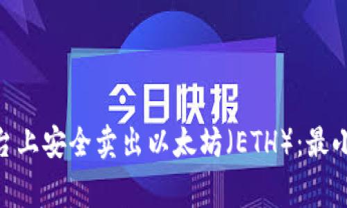 如何在Tokenim平台上安全卖出以太坊（ETH）：最小交易量和注意事项