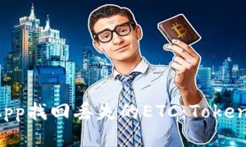 如何通过DApp找回丢失的ETC：Tokenim用户指南