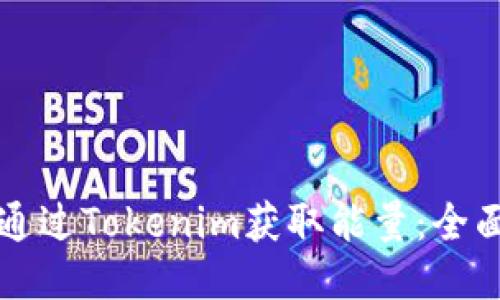 如何通过Tokenim获取能量：全面指南