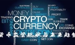 加密货币监管现状与未来趋势分析