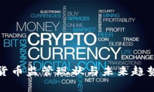 加密货币监管现状与未来趋势分析