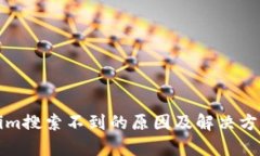 Tokenim搜索不到的原因及解