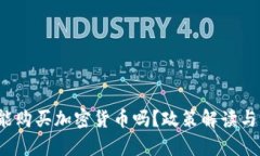  国内还能购买加密货币吗？政策解读与市场分析