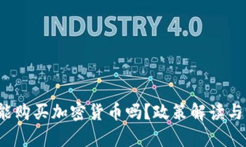  国内还能购买加密货币吗？政策解读与市场分析