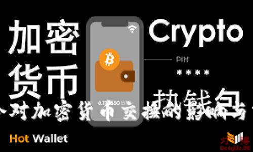 禁令对加密货币交换的影响与分析