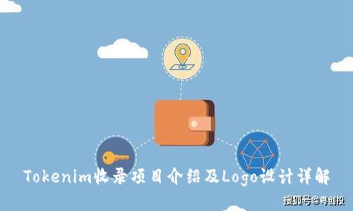 Tokenim收录项目介绍及Logo设计详解