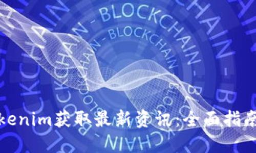 如何使用Tokenim获取最新资讯：全面指南与实用技巧