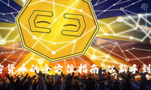 2023年投资加密货币的全方位指南：从新手到专家的成功之路