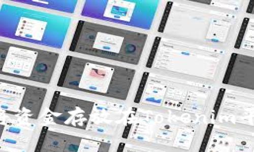 如何安全地将资金存放在Tokenim平台：全面指南