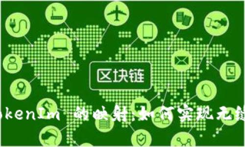 深入解析 EOS 在 TokenIm 的映射：如何实现无缝代币交换和跨链交易