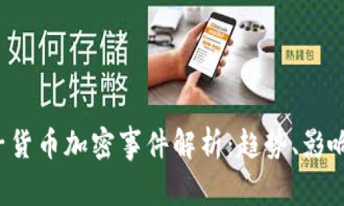 2023年电子货币加密事件解析：趋势、影响及未来展望