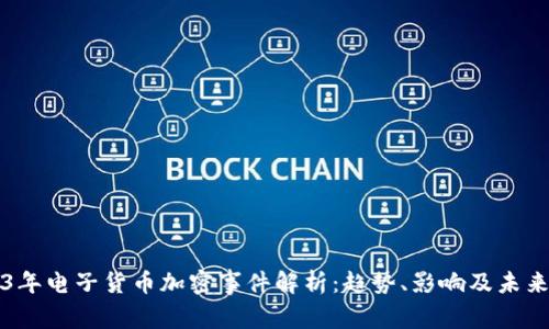 2023年电子货币加密事件解析：趋势、影响及未来展望