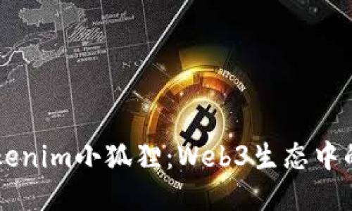 深入探讨Tokenim小狐狸：Web3生态中的潜力与应用