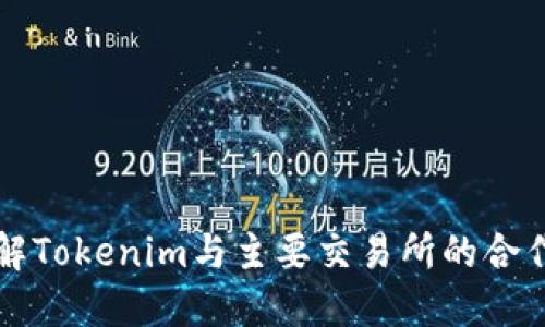 深入了解Tokenim与主要交易所的合作与发展