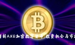 深入解析AXD加密数字货币