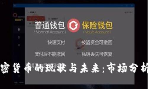 中国投资加密货币的现状与未来：市场分析与投资策略