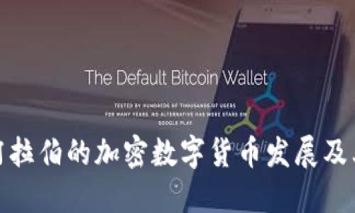 沙特阿拉伯的加密数字货币发展及其影响