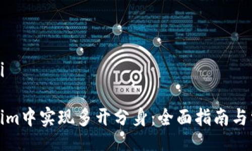 xiaoti/xiaoti

如何在Tokenim中实现多开分身：全面指南与常见问题解答