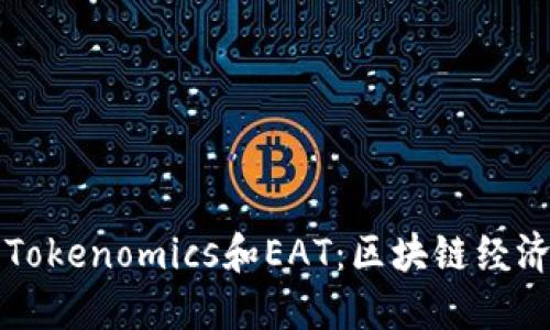 深入了解Tokenomics和EAT：区块链经济的新未来