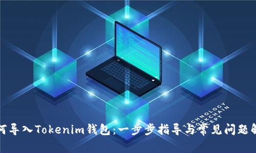 如何导入Tokenim钱包：一步步指导与常见问题解答