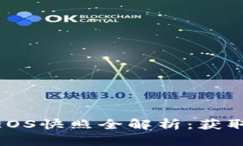 TokenIM空投币EOS快照全解析：获取空投的最佳时机