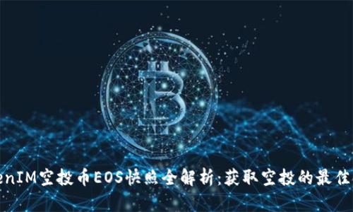 TokenIM空投币EOS快照全解析：获取空投的最佳时机