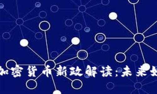 2023年我国加密货币新政解读：未来如何影响市场？