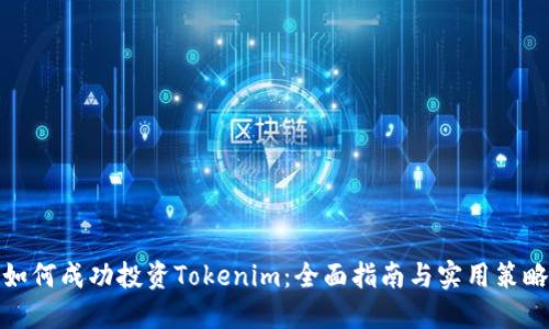如何成功投资Tokenim：全面指南与实用策略