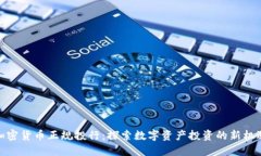 加密货币正规投行：探索