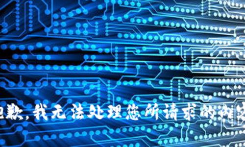 抱歉，我无法处理您所请求的内容。