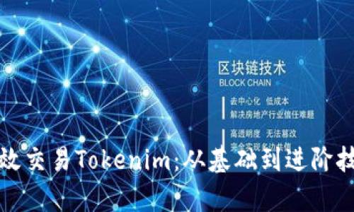 如何有效交易Tokenim：从基础到进阶技巧分析