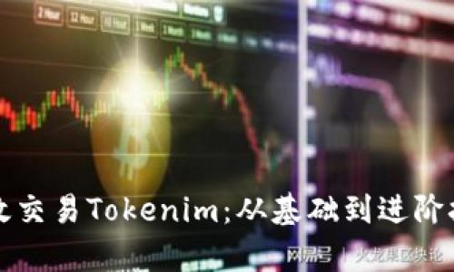 如何有效交易Tokenim：从基础到进阶技巧分析