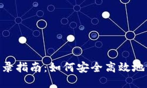 : Tokenim登录指南：如何安全高效地访问您的账户