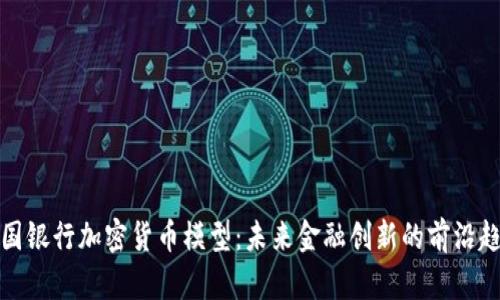 英国银行加密货币模型：未来金融创新的前沿趋势