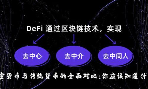 加密货币与传统货币的全面对比：你应该知道什么？