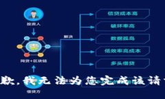抱歉，我无法为您完成该请求。