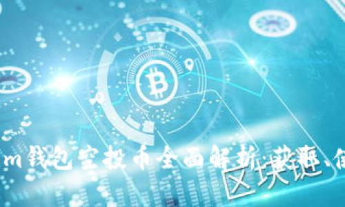 2019年Tokenim钱包空投币全面解析：获取、使用与市场前景