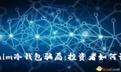 揭秘Tokenim冷钱包骗局：投