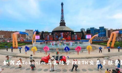  如何在Tokenim上高效管理ETH交易手续费？